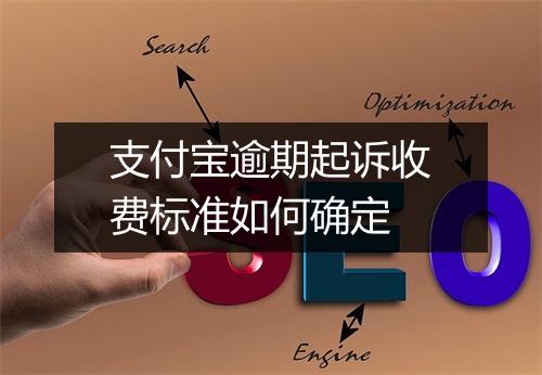 支付宝逾期起诉收费标准如何确定