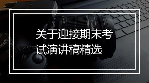 关于迎接期末考试演讲稿精选