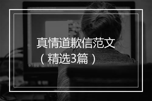 真情道歉信范文（精选3篇）