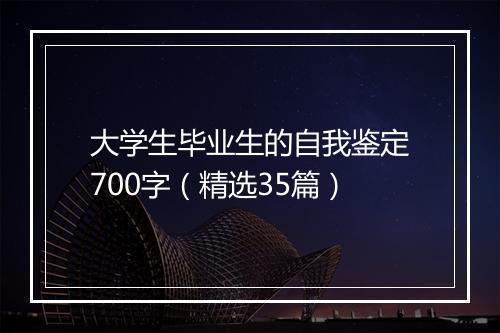大学生毕业生的自我鉴定700字（精选35篇）