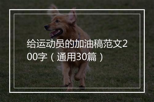 给运动员的加油稿范文200字（通用30篇）