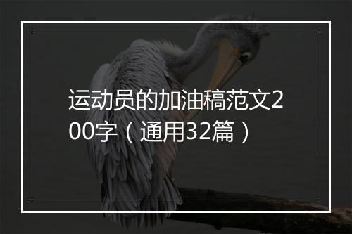 运动员的加油稿范文200字（通用32篇）