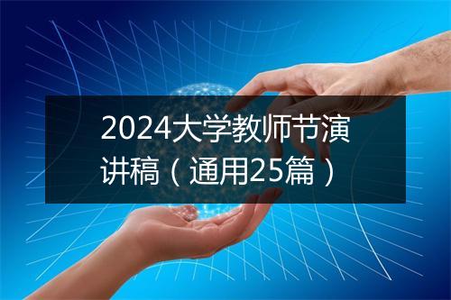 2024大学教师节演讲稿（通用25篇）