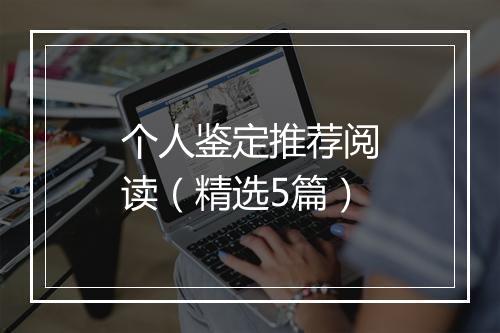个人鉴定推荐阅读（精选5篇）