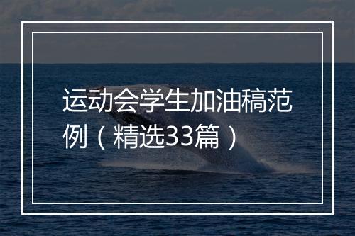 运动会学生加油稿范例（精选33篇）