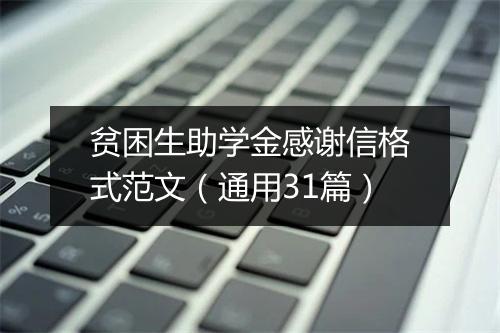 贫困生助学金感谢信格式范文（通用31篇）