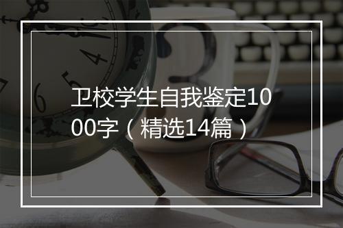 卫校学生自我鉴定1000字（精选14篇）