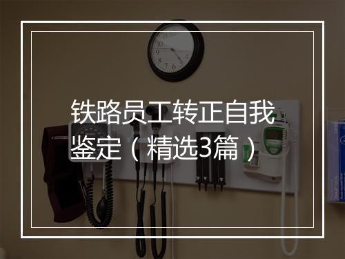 铁路员工转正自我鉴定（精选3篇）
