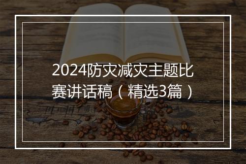 2024防灾减灾主题比赛讲话稿（精选3篇）