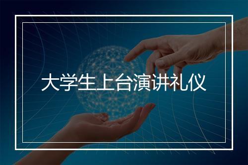 大学生上台演讲礼仪