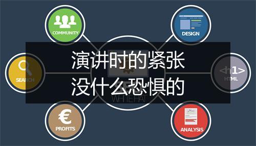演讲时的紧张没什么恐惧的