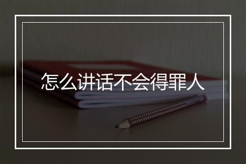 怎么讲话不会得罪人