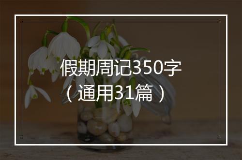 假期周记350字（通用31篇）