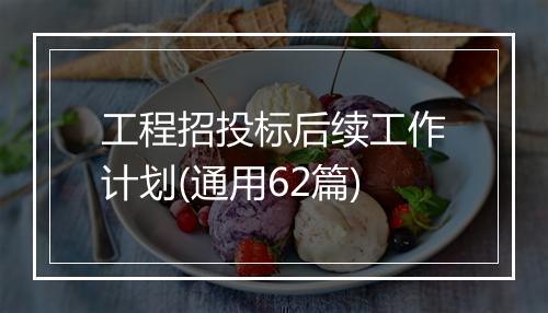 工程招投标后续工作计划(通用62篇)