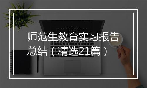 师范生教育实习报告总结（精选21篇）