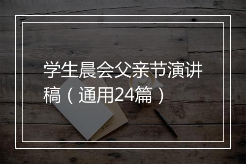 学生晨会父亲节演讲稿（通用24篇）