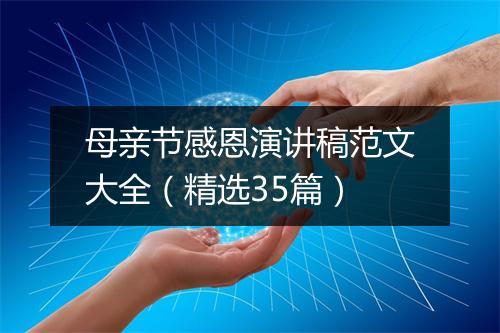 母亲节感恩演讲稿范文大全（精选35篇）