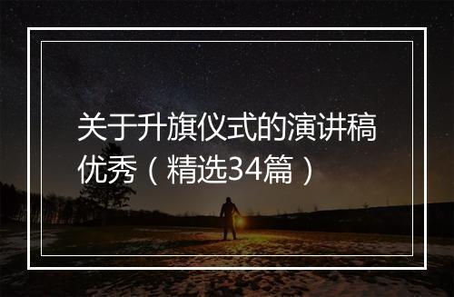 关于升旗仪式的演讲稿优秀（精选34篇）