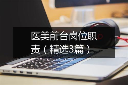 医美前台岗位职责（精选3篇）
