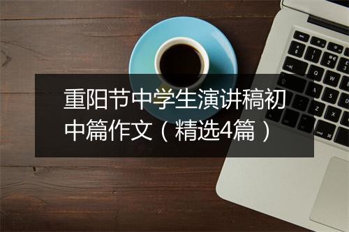 重阳节中学生演讲稿初中篇作文（精选4篇）