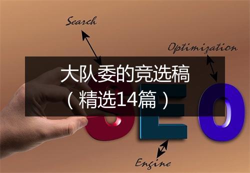 大队委的竞选稿（精选14篇）