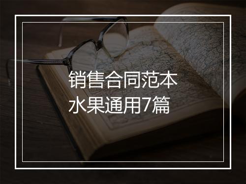 销售合同范本水果通用7篇