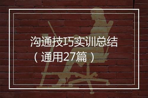 沟通技巧实训总结（通用27篇）