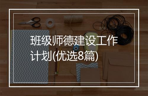 班级师德建设工作计划(优选8篇)