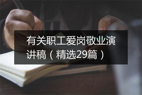 有关职工爱岗敬业演讲稿（精选29篇）