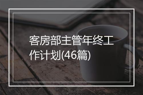 客房部主管年终工作计划(46篇)