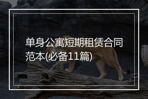 单身公寓短期租赁合同范本(必备11篇)