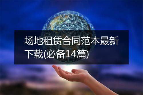 场地租赁合同范本最新下载(必备14篇)