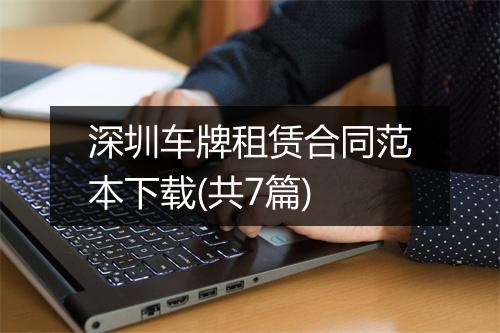 深圳车牌租赁合同范本下载(共7篇)
