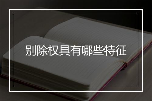 别除权具有哪些特征