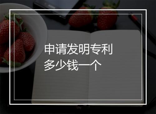 申请发明专利多少钱一个