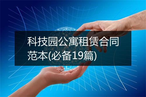 科技园公寓租赁合同范本(必备19篇)