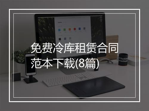 免费冷库租赁合同范本下载(8篇)