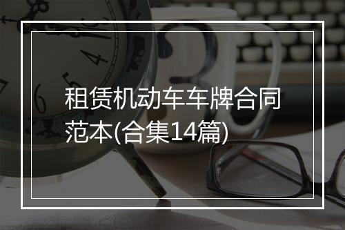 租赁机动车车牌合同范本(合集14篇)
