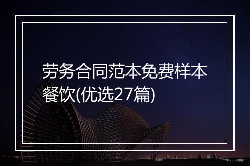 劳务合同范本免费样本餐饮(优选27篇)