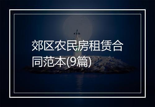 郊区农民房租赁合同范本(9篇)
