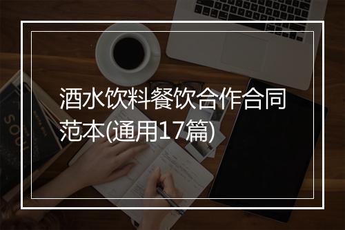 酒水饮料餐饮合作合同范本(通用17篇)