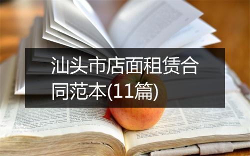 汕头市店面租赁合同范本(11篇)