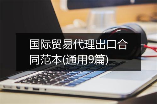 国际贸易代理出口合同范本(通用9篇)