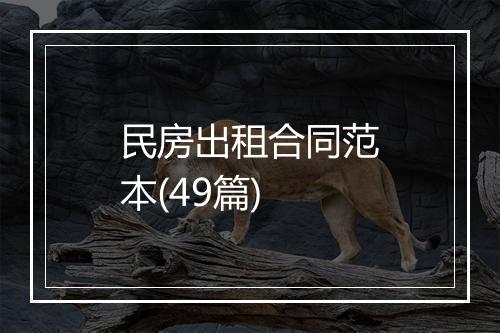 民房出租合同范本(49篇)
