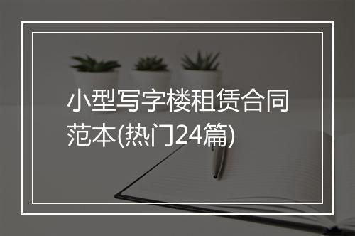 小型写字楼租赁合同范本(热门24篇)