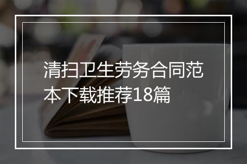 清扫卫生劳务合同范本下载推荐18篇
