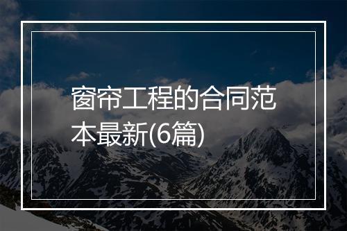 窗帘工程的合同范本最新(6篇)