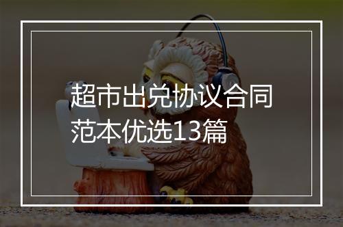 超市出兑协议合同范本优选13篇