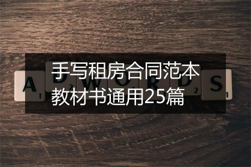 手写租房合同范本教材书通用25篇