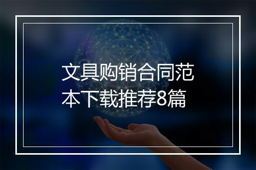 文具购销合同范本下载推荐8篇